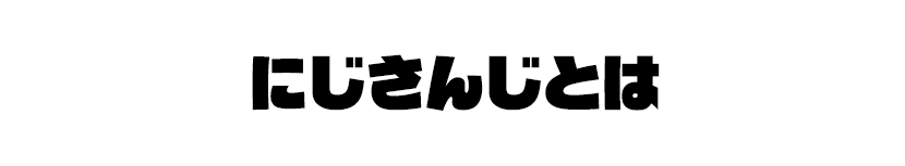 にじさんじとは