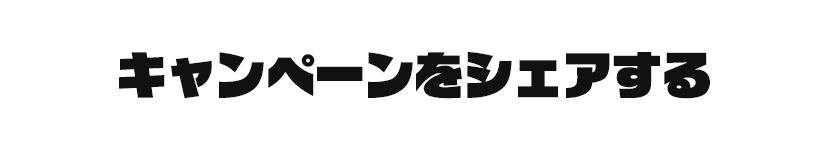 キャンペーンをシェアする