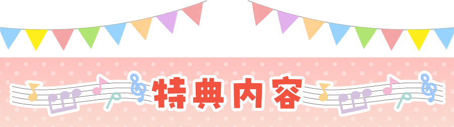 特典内容