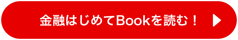 金融はじめてBookを読む！