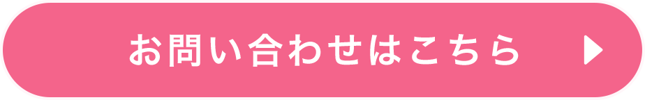 お問い合わせはこちら