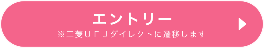 エントリー（※三菱ＵＦＪダイレクトに遷移します）