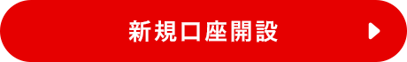 新規口座開設