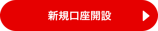 新規口座開設