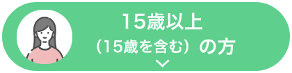 15歳以上（15歳を含む）の方