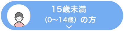 15歳未満（0～14歳）の方