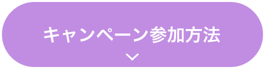キャンペーン参加方法