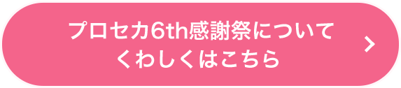 プロセカ6th感謝祭についてくわしくはこちら