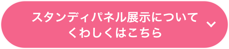 スタンディパネル展示についてくわしくはこちら