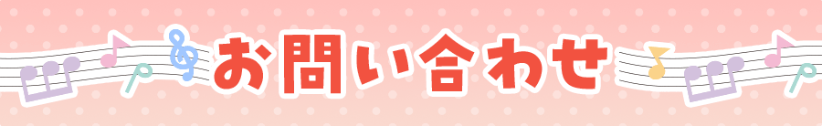 お問い合わせ