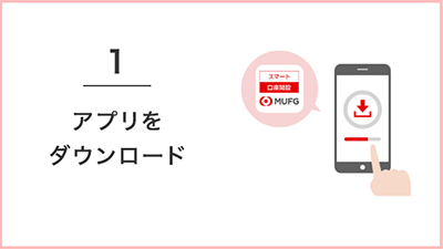 1 アプリをダウンロード