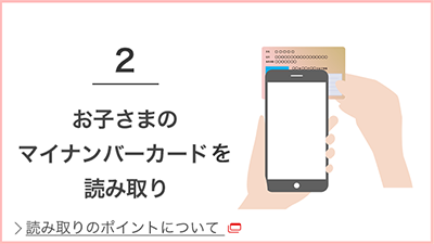 2 お子さまのマイナンバーカードを読み取り 読み取りのポイントについて