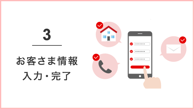 3 お客さま情報入力・完了