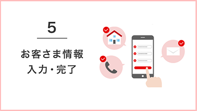 5 お客様情報 入力・完了