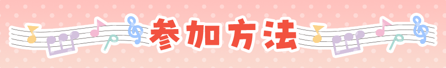 参加方法