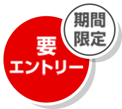 期間限定　要エントリー