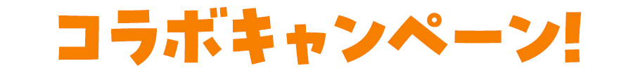 コラボキャンペーン！