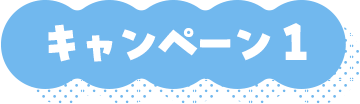 キャンペーン1