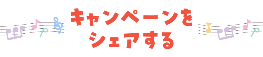 キャンペーンをシェアする