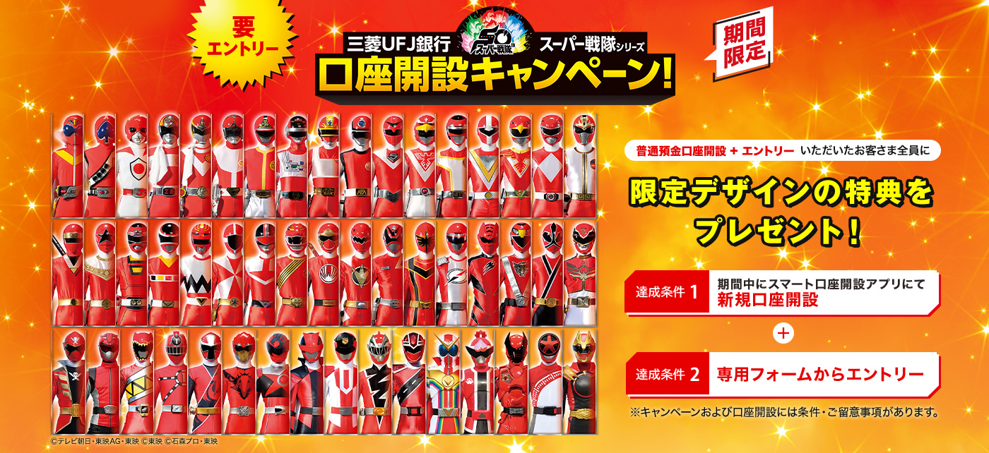 三菱ＵＦＪ銀行スーパー戦隊シリーズ口座開設キャンペーン！ 期間中にスマート口座開設アプリにて新規口座開設と専用フォームからエントリーいただいたお客さま全員に限定デザインの特典をプレゼント！