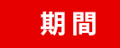 期間