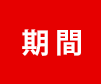 期間