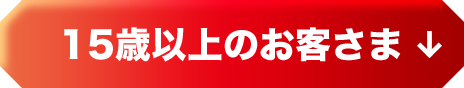 15歳以上のお客さま