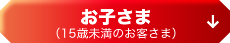 お子さま（15歳未満のお客さま）