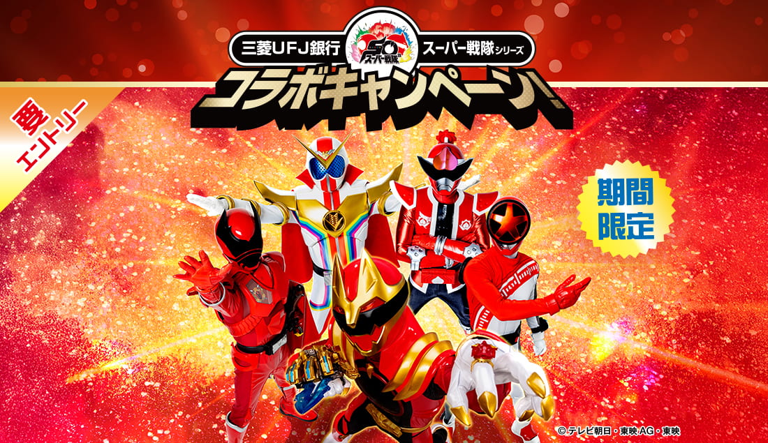 三菱UFJ銀行×スーパー戦隊シリーズコラボキャンペーン!(期間限定/要エントリー)
