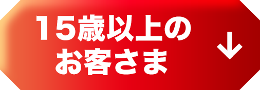 15歳以上のお客さま