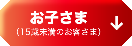 お子さま（15歳未満のお客さま）