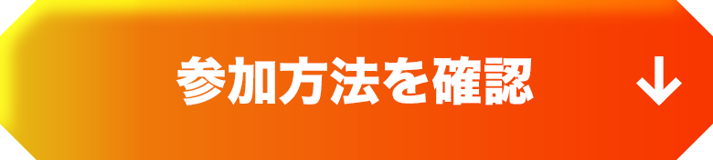 参加方法を確認