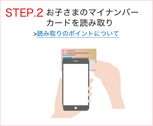 STEP.2 お子さまのマイナンバーカードを読み取り 読み取りのポイントについて