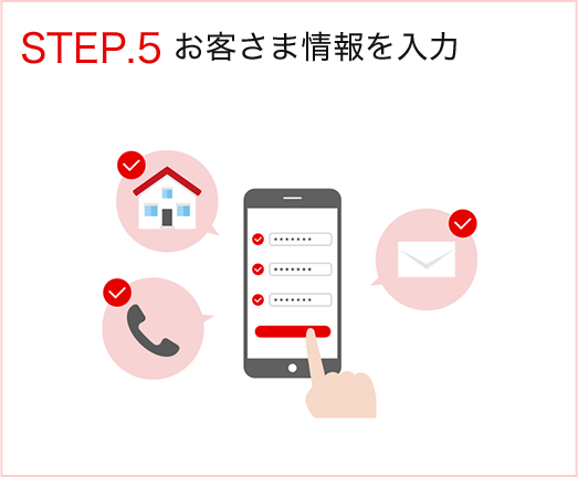 STEP.5 お客さま情報を入力