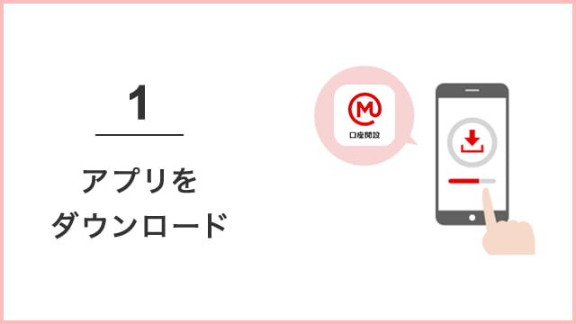 1 アプリをダウンロード