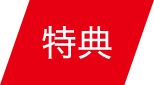 特典