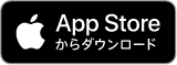 App Storeアプリダウンロードボタン