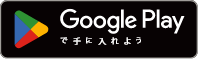 Google Playアプリダウンロードボタン