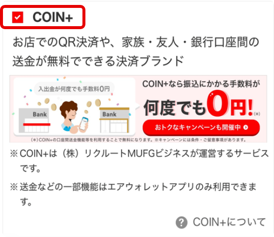 Coin+にチェックが入っている画像