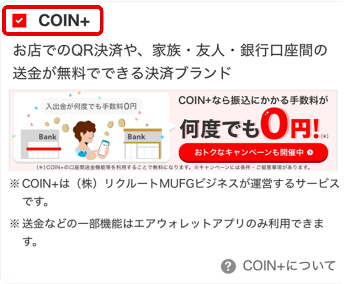 Coin+にチェックが入っている画像