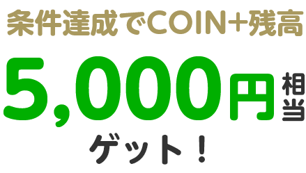 条件達成でCOIN+残高5,000円相当ゲット!