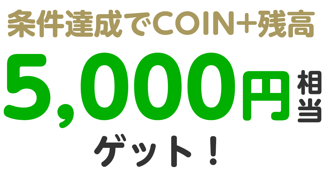 条件達成でCOIN+残高5,000円相当ゲット!