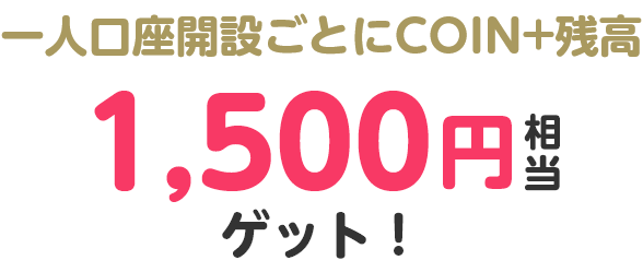 一人口座開設ごとにCOIN+残高1,500円相当ゲット!
