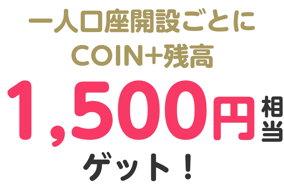 一人口座開設ごとにCOIN+残高1,500円相当ゲット!