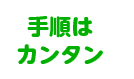 手順は簡単