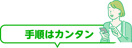 手順は簡単
