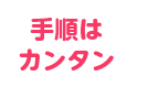 手順はカンタン