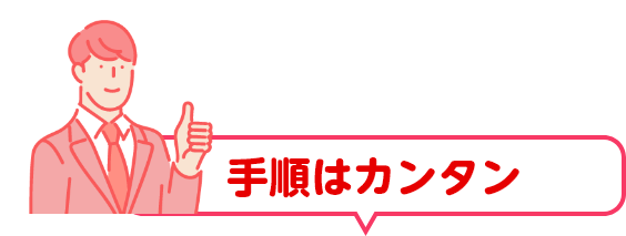 手順はカンタン