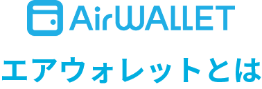 AirWALLETのアイコン