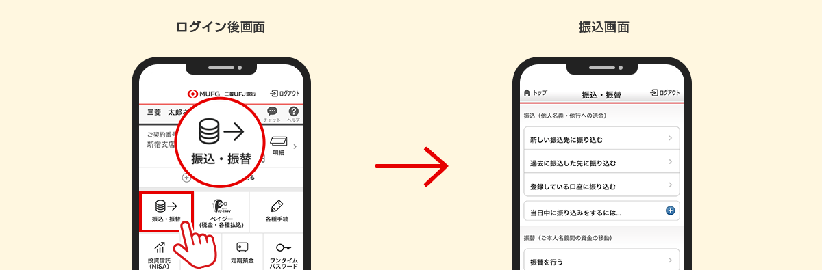 ログイン後画面から「振込・振替」ボタンをタップ。